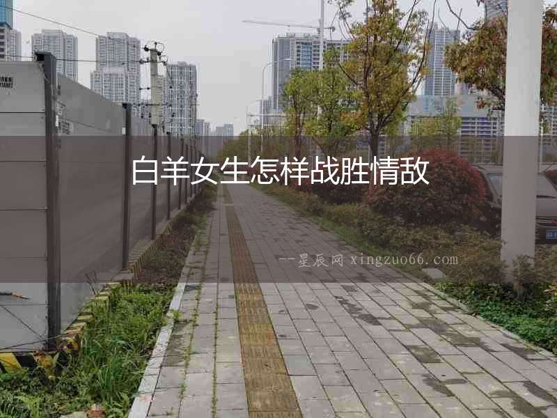 白羊女生怎樣戰勝情敵