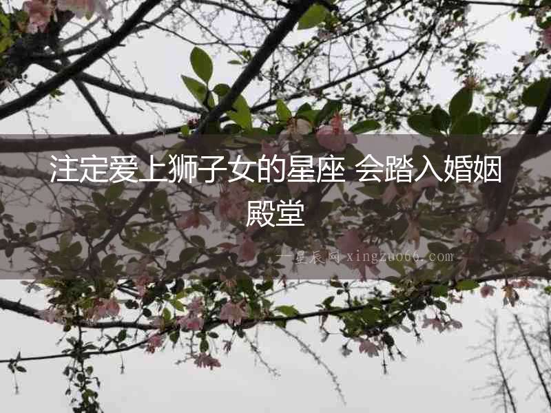 注定愛上獅子女的星座 會踏入婚姻殿堂