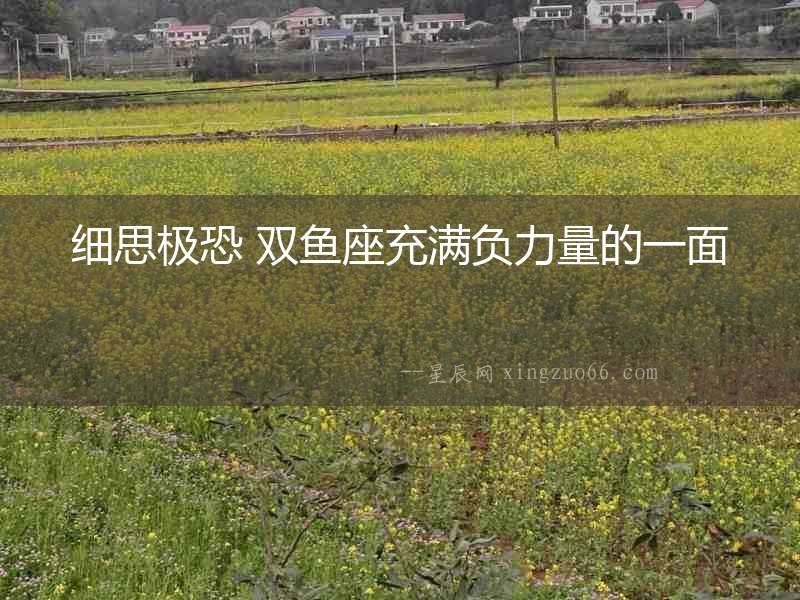 細思極恐 雙魚座充滿負力量的一面