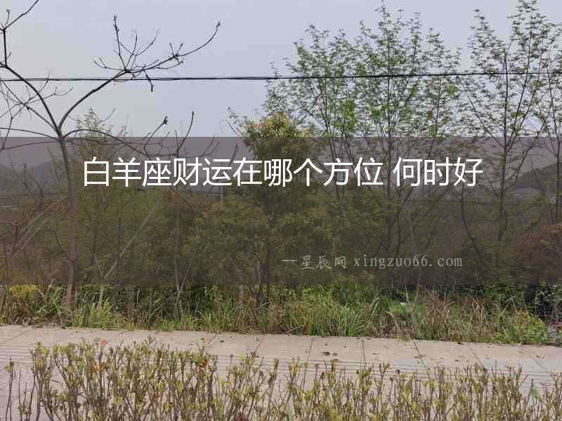 白羊座財運在哪個方位 何時好