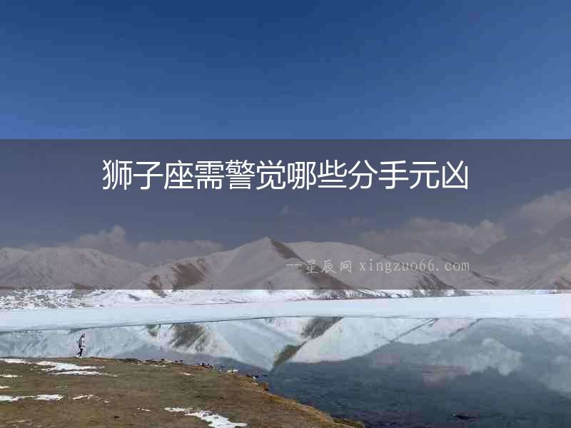 獅子座需警覺哪些分手元兇