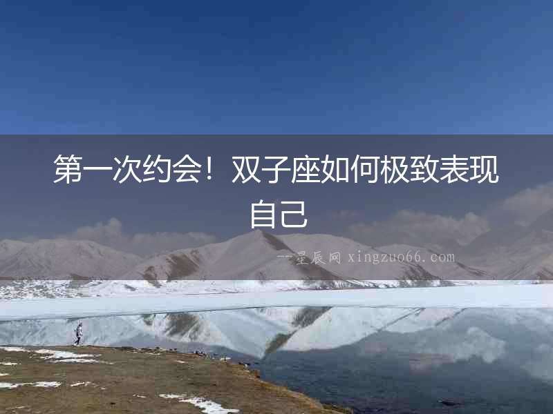 第一次約會！雙子座如何極致表現自己