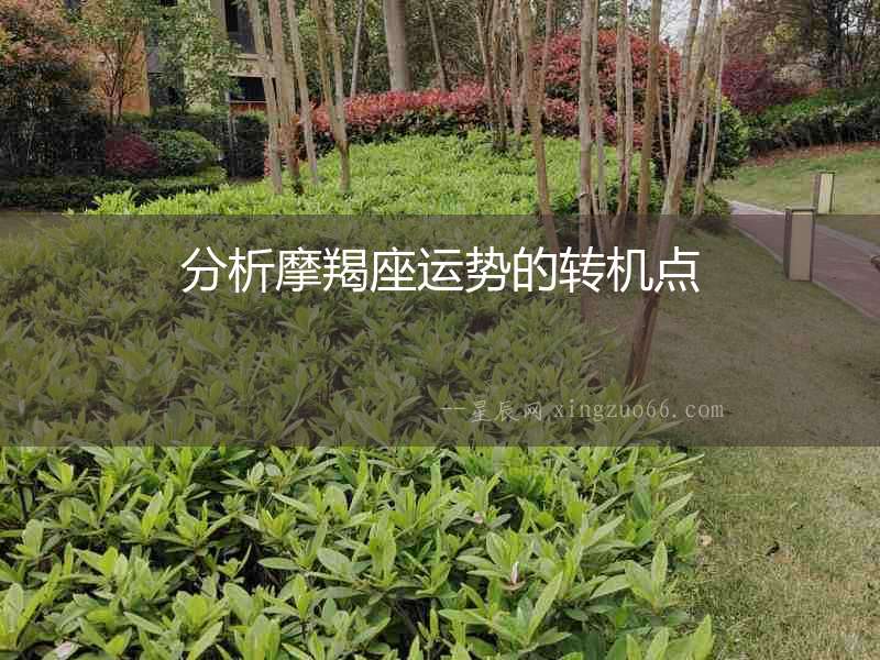 分析摩羯座運勢的轉機點