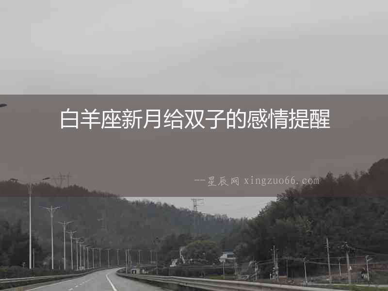 白羊座新月給雙子的感情提醒