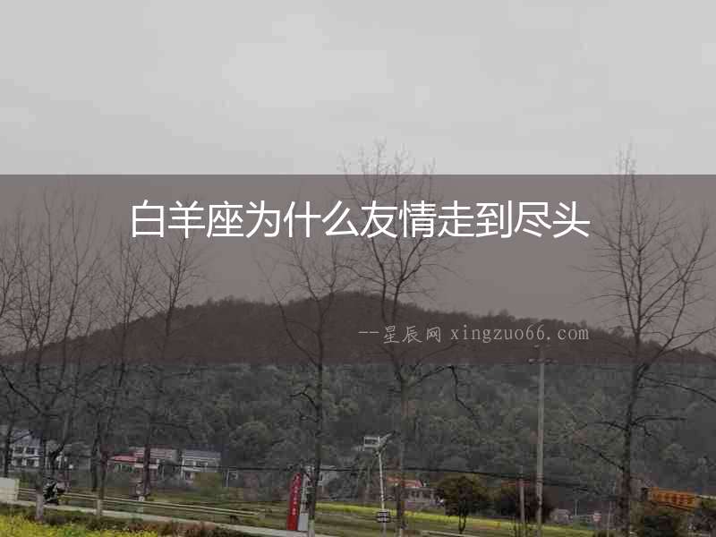 白羊座為什么友情走到盡頭