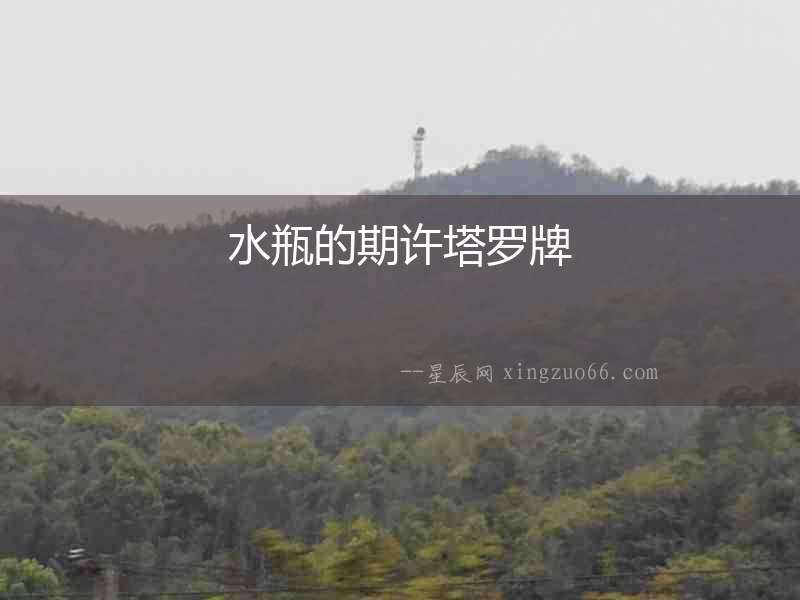 水瓶的期許塔羅牌