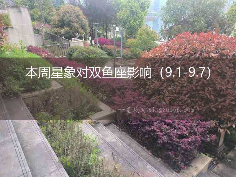 本周星象對雙魚座影響（9.1-9.7）