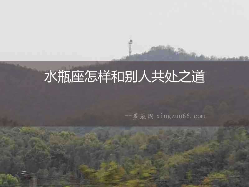 水瓶座怎樣和別人共處之道