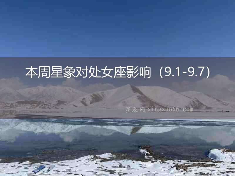本周星象對(duì)處女座影響（9.1-9.7）