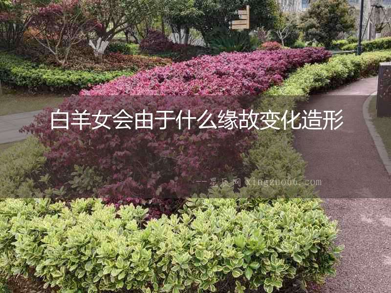 白羊女會由于什么緣故變化造形