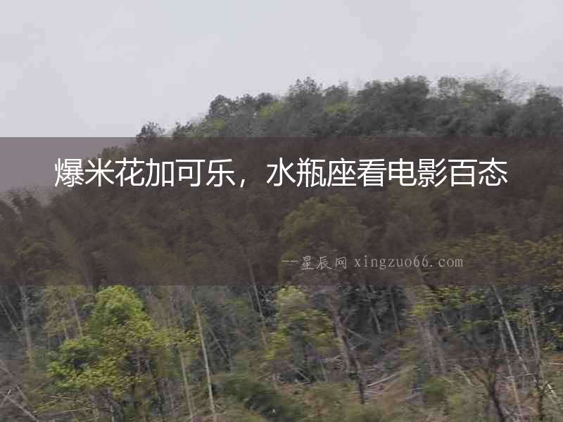 爆米花加可樂，水瓶座看電影百態