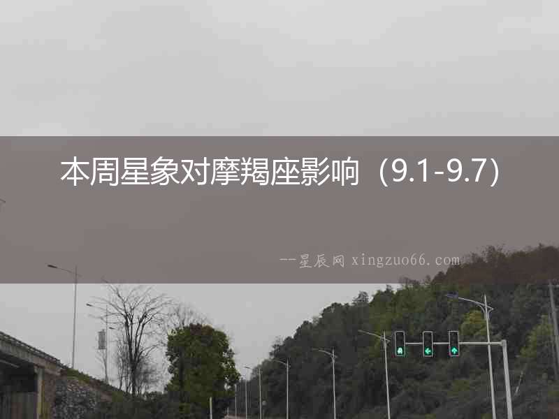 本周星象對摩羯座影響（9.1-9.7）