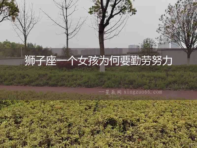 獅子座一個女孩為何要勤勞努力