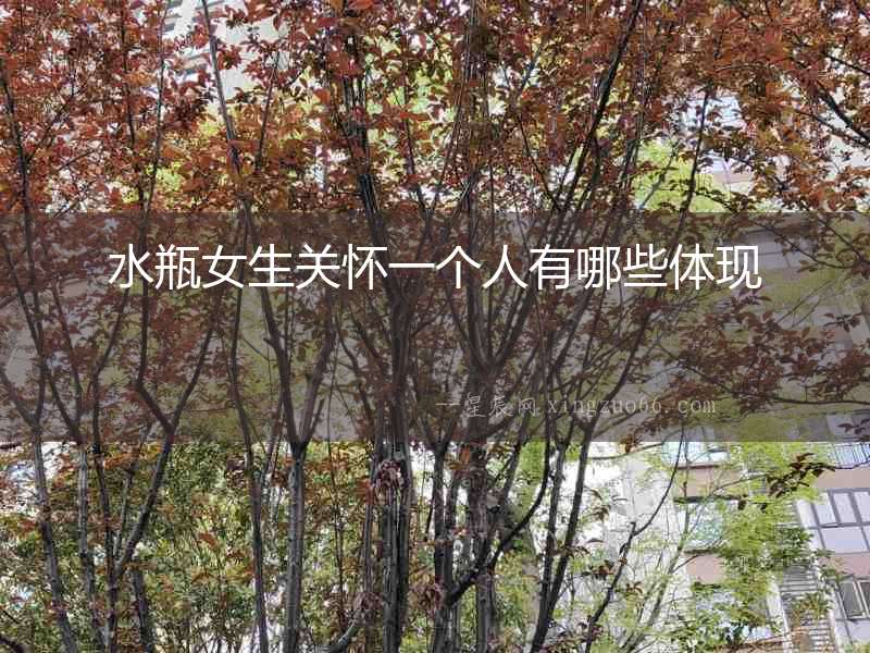 水瓶女生關(guān)懷一個(gè)人有哪些體現(xiàn)