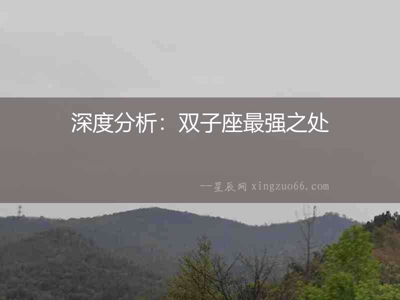 深度分析：雙子座最強之處