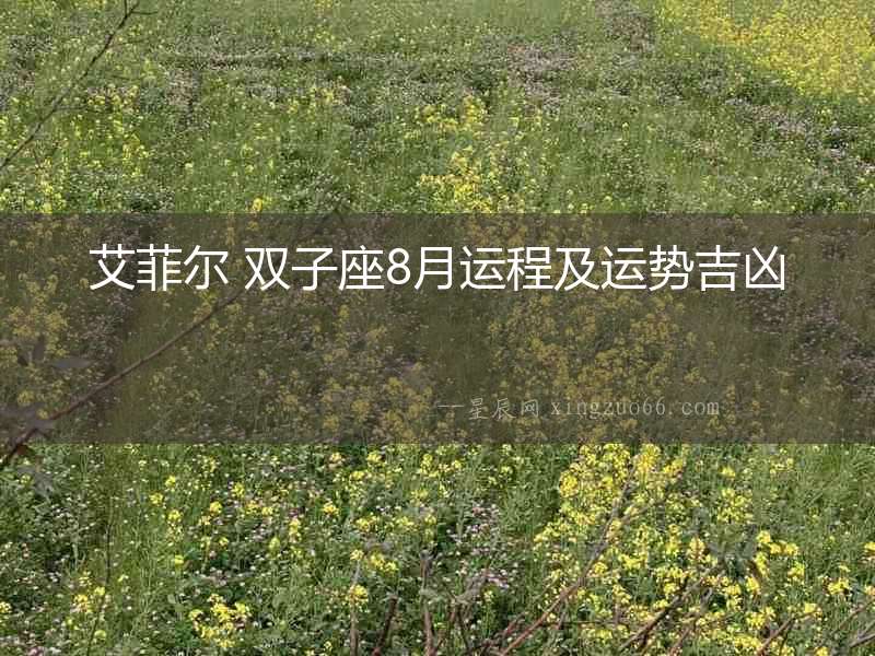 艾菲爾 雙子座8月運(yùn)程及運(yùn)勢(shì)吉兇