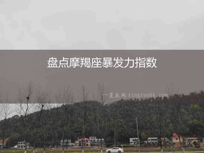 盤點摩羯座暴發力指數