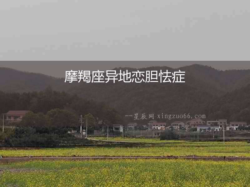 摩羯座異地戀膽怯癥