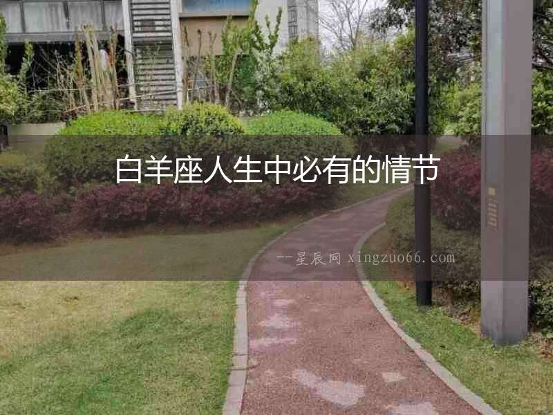 白羊座人生中必有的情節(jié)