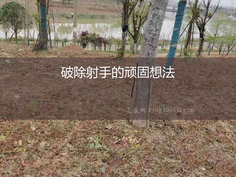 破除射手的頑固想法