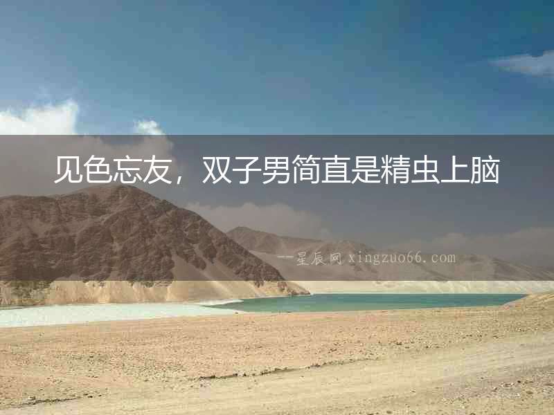 見色忘友，雙子男簡直是精蟲上腦