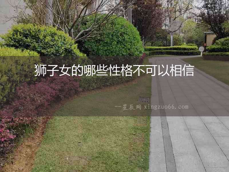 獅子女的哪些性格不可以相信