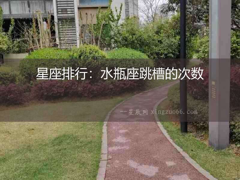 星座排行：水瓶座跳槽的次數