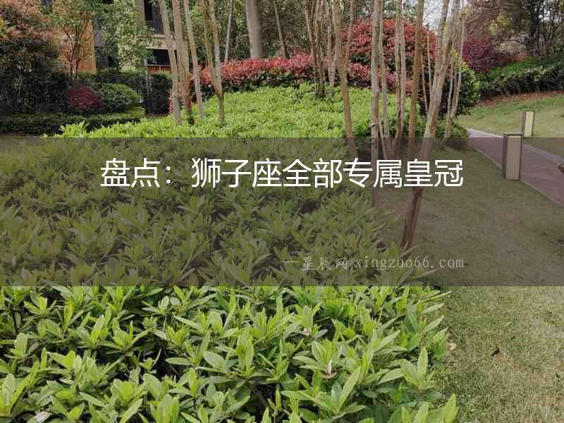 盤點：獅子座全部專屬皇冠