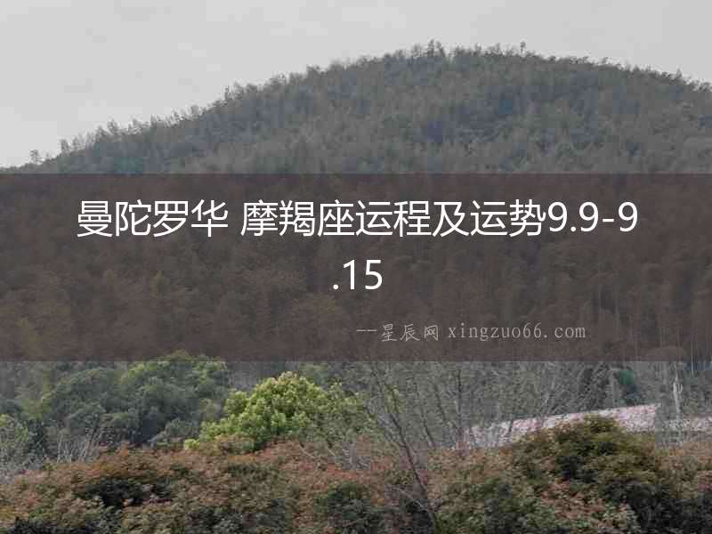 曼陀羅華 摩羯座運程及運勢9.9-9.15