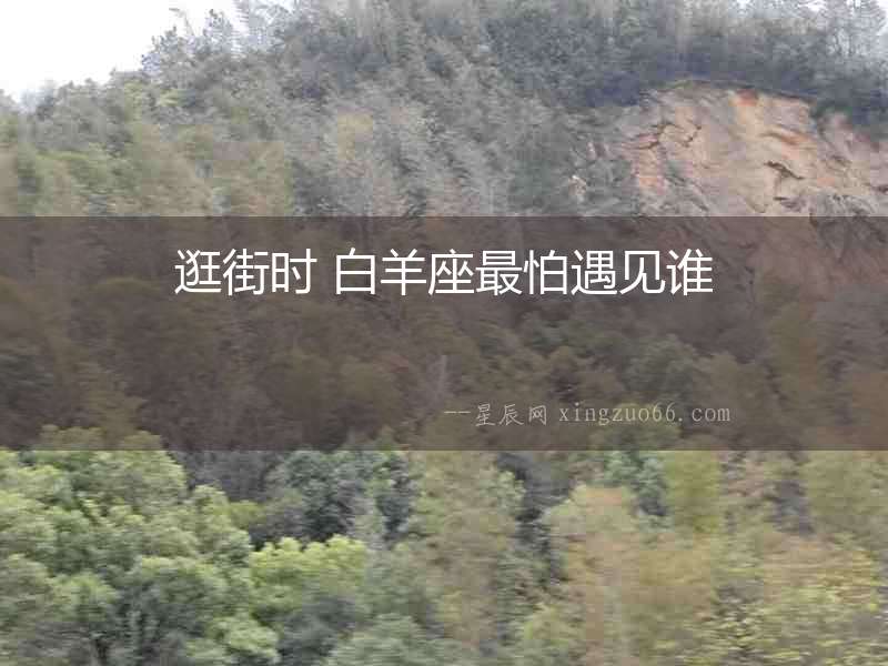 逛街時 白羊座最怕遇見誰