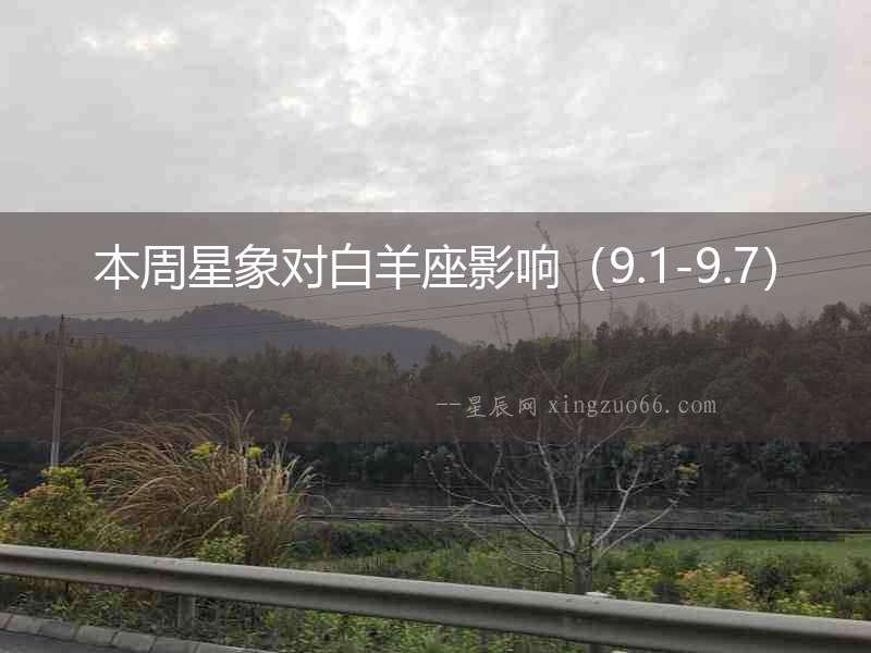 本周星象對白羊座影響（9.1-9.7）