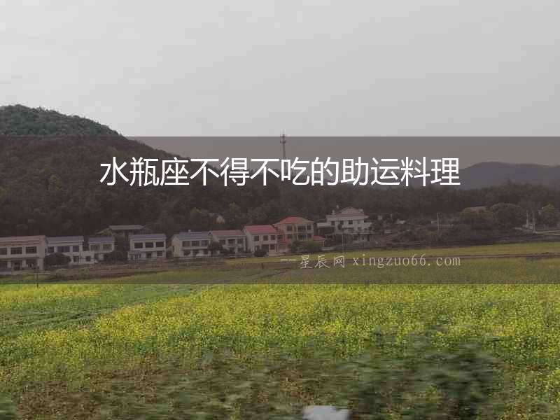 水瓶座不得不吃的助運料理