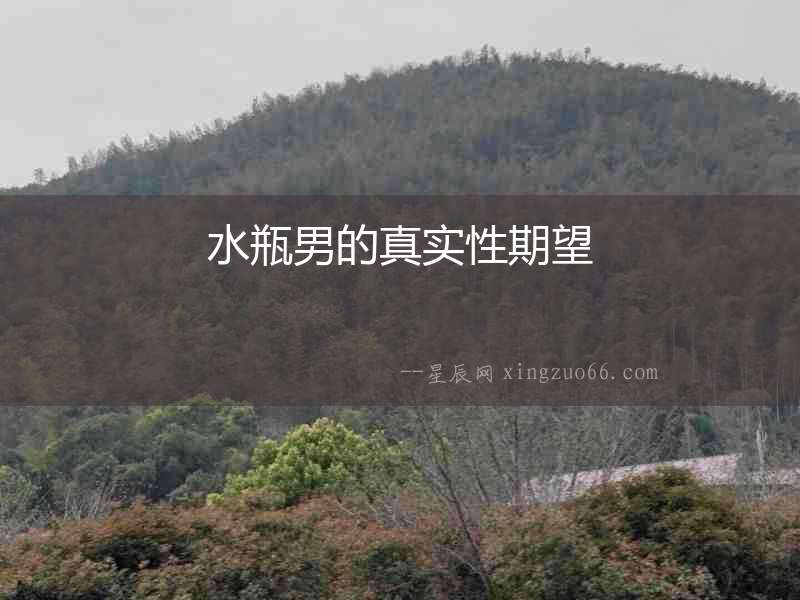 水瓶男的真實性期望