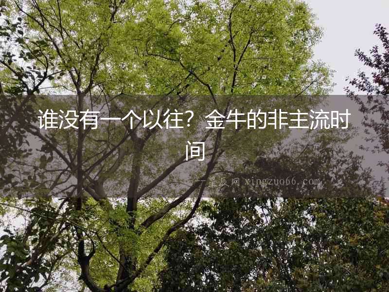 誰沒有一個(gè)以往？金牛的非主流時(shí)間