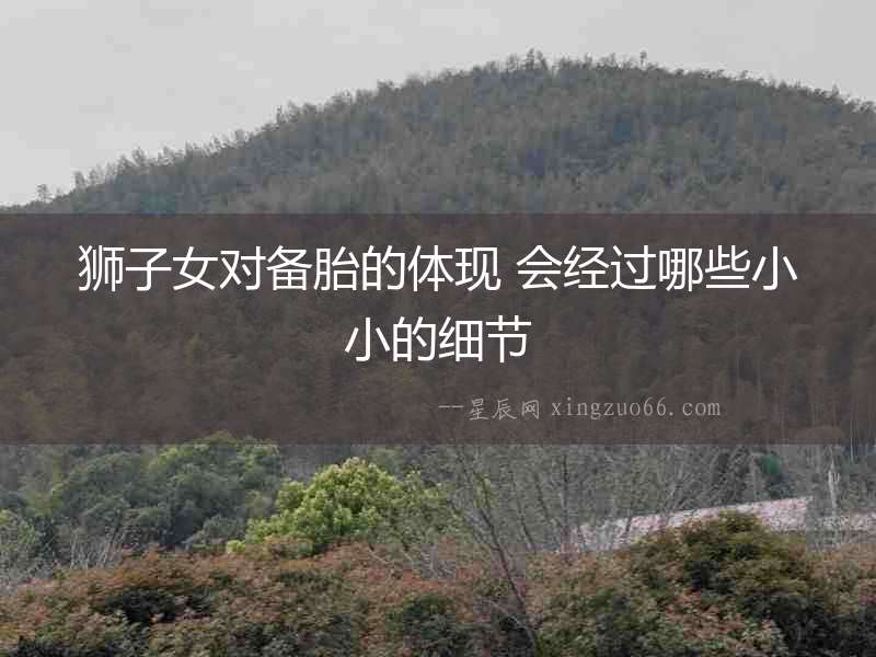 獅子女對備胎的體現 會經過哪些小小的細節