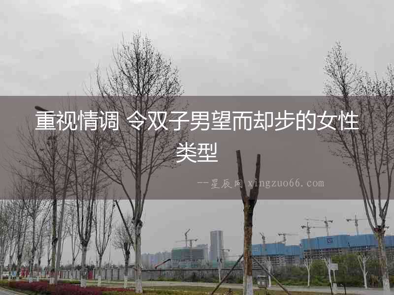 重視情調 令雙子男望而卻步的女性類型