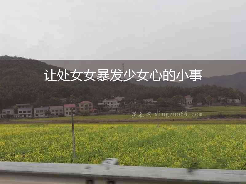 讓處女女暴發少女心的小事