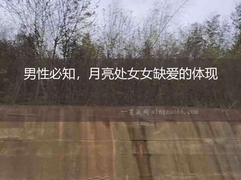 男性必知，月亮處女女缺愛的體現