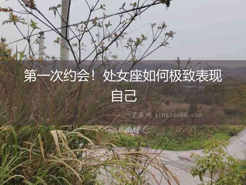 第一次約會！處女座如何極致表現自己