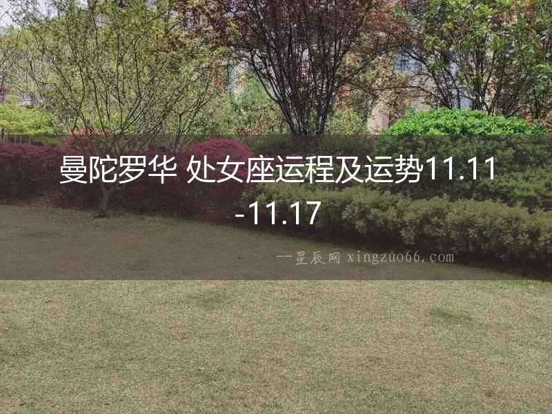 曼陀羅華 處女座運程及運勢11.11-11.17