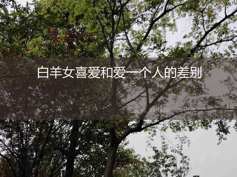 白羊女喜愛和愛一個人的差別