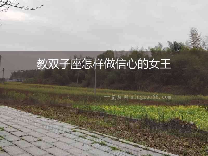 教雙子座怎樣做信心的女王