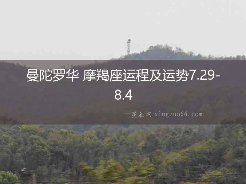 曼陀羅華 摩羯座運程及運勢7.29-8.4