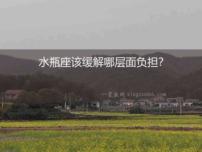 水瓶座該緩解哪層面負擔？