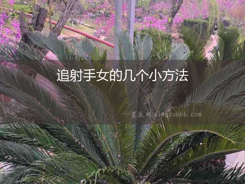 追射手女的幾個(gè)小方法