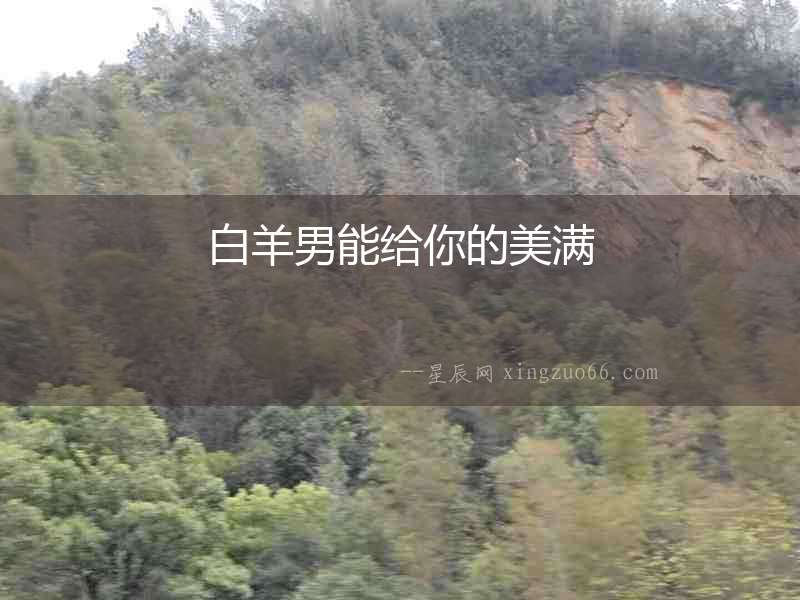 白羊男能給你的美滿
