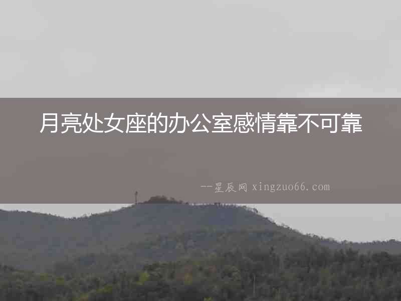 月亮處女座的辦公室感情靠不可靠