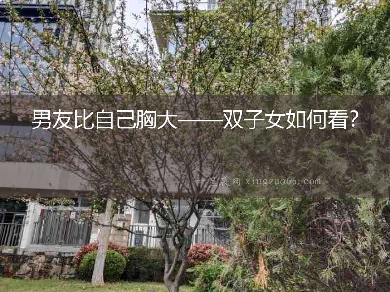 男友比自己胸大——雙子女如何看？