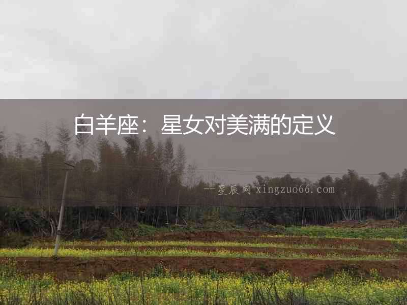 白羊座：星女對美滿的定義