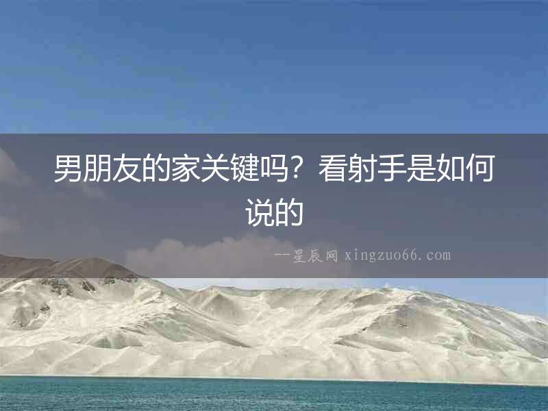 男朋友的家關(guān)鍵嗎？看射手是如何說的